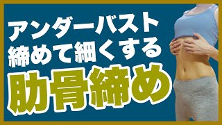 肋骨締めるアンダーバスト痩せ！立ったままアンダーバストを細く引き締めましょう。くびれを作る簡単エクササイズです。バストアップ効果も！ [upl. by Enyrhtak]