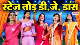 स्टेज तोड़ DJ डांस  मोहम्मद इद्रीश नाच गाना  Bhojpuri Nautanki Nach Program  Idrish Comedy [upl. by Clower922]