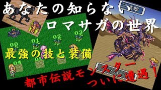 【ロマサガ3】ロマサガ史上最強の裏ワザを試してみた ～ ロマンシング サガ 3  Romancing SaGa 3 [upl. by Treblig425]