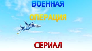 ВОЕННАЯ ОПЕРАЦИЯPLANE CRAZY ROBLOX [upl. by Trinl500]