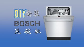 BOSCH洗碗机DIY安装 加拿大 Edmonton ROY装修 [upl. by Eriha]