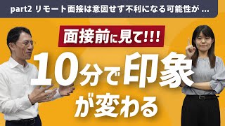 面接官が教える！面接で実際に見ているポイントとリモート面接攻略法！【未経験エンジニア】 [upl. by Enytnoel]