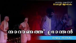 നാറാണത്ത് ഭ്രാന്തൻ  ലഘു നാടകം  Naranathu Bhranthan  Short Play [upl. by Igic297]