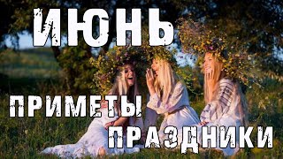 Народные приметы на ИЮНЬ 🌺 Праздники в июне 🌿 ТРОИЦА [upl. by Anilorak]