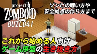 これから始める人向け ゲーム序盤の生き抜き方解説Project Zomboid [upl. by Slater]