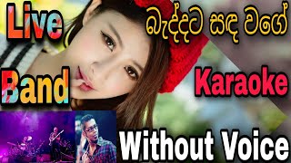 Baddata Sanda Wage Karaoke බැද්දට සඳ වගේ Without Voice SL Track [upl. by Cash]