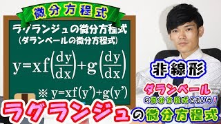 【第十弾】ラグランジュの微分方程式ダランベールの微分方程式の解き方と具体例！【数学 微分方程式 ordinary differential equation】 [upl. by Anirol296]