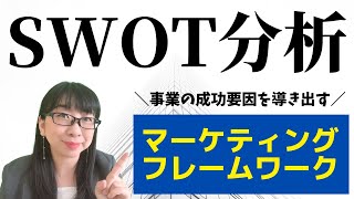 SWOT分析のやり方！企業の強みと弱みをしっかり把握しておこう！│AMEMI [upl. by Armmat]