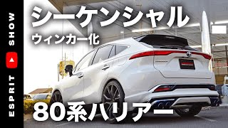 80ハリアーカスタム シーケンシャルウインカー装着！前編 [upl. by Barn]