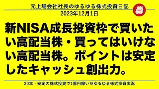 新NISA成長投資枠で買いたい高配当株・買ってはいけない高配当株。ポイントは安定したキャッシュ創出力。 [upl. by Enilatan]