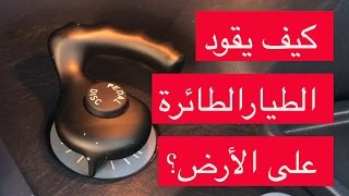 كيف يقود الطيار الطائرة على الأرض؟ [upl. by Onaivlis575]