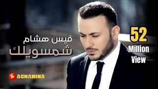 قيس هشام  شمسويلك  فيديو كليب مميز [upl. by Regina]