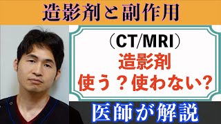 「CT検査・MRI検査の造影剤」〜 副作用はアナフィラキシーショック？ヨード造影剤とガドリニウム造影剤 〜 [upl. by Stefania]