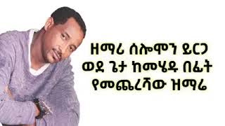 Singer Solomon Yirga Last song አመሰግንሃለሁ  ድንቅ ዝማሬ ተለቀቀ 2022 ወደ ጌታ ከመሄዱ በፊቱ የዘመረው የመጨረሻው ዝማሬ [upl. by Arodoeht]