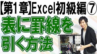 表に罫線を引く方法【第1章：Excel初級編⑦】 [upl. by Assila]