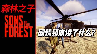 【森林之子】游戏剧情到底讲了什么？｜Sons of the forest｜游戏结局｜剧情分析 [upl. by Wang537]