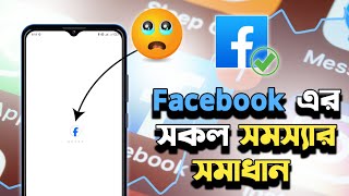 Facebook এর সকল সমস্যার সমাধান  How To Open Facebook Bangladesh  Facebook Not Opening Problem [upl. by Litnahs570]