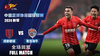 全场回放 成都蓉城vs青岛海牛 2024中超第1轮 FULL MATCH Chengdu Rongcheng vs Qingdao Hainiu Chinese Super League 24 RD1 [upl. by Eelanna]