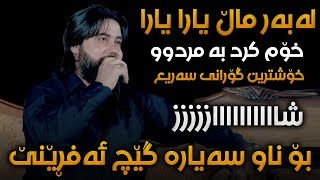 Hama Krmashani Heshta Har Ba Hiwatm Goran W Hamai Haji Jalal  Track 1 [upl. by Nosilla]