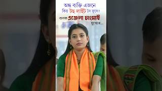 অন্ধ ব্যক্তি আৰু টছ লাইটএঞ্জেলা চাংমাই angelachangmai viralvideo viralshort trending [upl. by Demeter104]