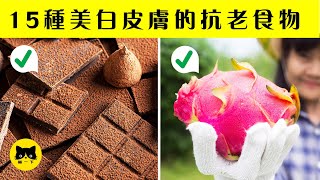 美白皮膚食物  15種美白皮膚的抗老食物 讓你年輕10歲！ [upl. by Leesen]