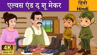 एल्वेस और शू मेकर  Elves and Shoemaker in Hindi  Kahani  HindiFairyTales [upl. by Yrneh696]