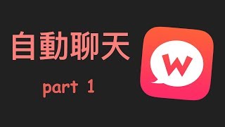 Wootalk 自動聊天程式 part1  發送訊息 [upl. by Eenert]