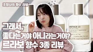 조향사의 향수 리뷰 극과 극 호불호 엄청 갈리는 알쏭달쏭 르라보 향수 3종  암브레트 9 어나더 13 떼누아 29  아임아론 [upl. by Coleen]