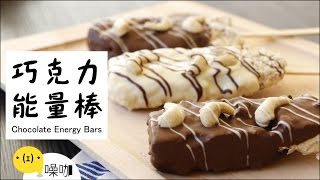 巧克力能量棒！Chocolate Energy Bars【做吧！噪咖】 [upl. by Anialam502]