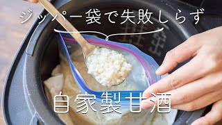 【ジッパー袋と炊飯器で失敗しらず！】自家製甘酒のレシピ・作り方 [upl. by Adaynek]