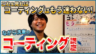 【コーティング何したらいいかわからないという方はこちらをご覧ください】〜ながら洗車のコーティング講座〜【累計1万台施工の洗車業者】おすすめガラスコーティング・シリコーンレジン・簡易コート剤・天然WAX [upl. by Matthews625]