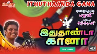 Ithuthaanda Gana  Tamil Gana Songs  Gana Ulagam  Pullianthope Palani  Gana Songs  Gana Padalgal [upl. by Pacifica]