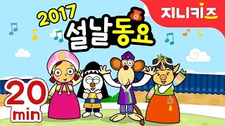 할머니댁 가면서 듣는 신나는 설날동요 모음 ♪ 20분  윷놀이 연날리기 팽이치기  인기동요 연속듣기★지니키즈 [upl. by Derayne]