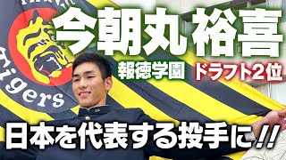 【ドラ２今朝丸】指名挨拶！「２００勝＆日本を代表する投手になる」！阪神タイガース密着！応援番組「虎バン」ABCテレビ公式チャンネル [upl. by Boiney]