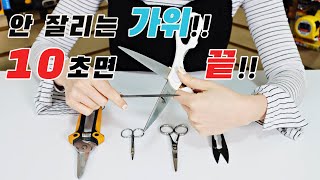 잘 안 잘리고 안 드는 가위 가는법 버리지 말고 쉽게 갈아 쓰세요 누구나 쉽게 가능해요ft전지다목적미용주방용가정용가위 모두 가능 [upl. by Deach56]