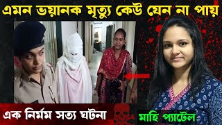 গুজরাটের হৃদয় কাঁপানো বিখ্যাত হত্যাকান্ড  Bangla Crime Story [upl. by Gusti]