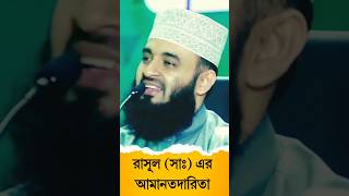 রাসূলের আমানতদারিতা। by Mizanur Rahman Azhari youtubeshorts mizanurrahmanazhari shorts [upl. by Sheaff748]