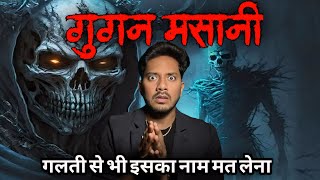 गुगन मसानी भूत क्या होती हैं  कैसे इनसे बच सकते हैं  Gugan Masani Bhoot Real Horror Story [upl. by Jeffcott539]