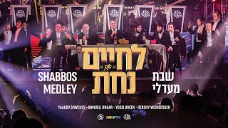 Shabbos Medley  שבת מדלי – Shwekey Shmueli Ungar Yiddish Nachas  LChaim amp Nachas MK Production [upl. by Lacefield]