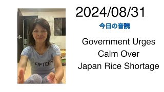 20240831 Government Urges Calm Over Japan Rice Shortage [upl. by Milissa205]