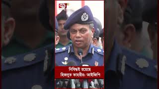 নিষিদ্ধই রয়েছে হিজবুত তাহরীর আইজিপি [upl. by Nowahs]