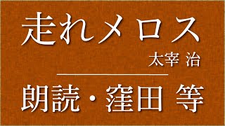 窪田等 朗読『走れメロス』作：太宰治 [upl. by Nylakcaj]