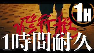 King Gnu 飛行艇 1時間耐久【広告なし】King Gnu HAKUJITU 1hour version Japanese pop [upl. by Marjie]