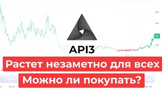 Криптовалюта API3 Быстрый обзор До куда дойдет [upl. by Anitsrhc]