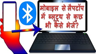 Mobile se Laptop me Bluetooth se kuchh bhi kaise bheje  How to transfer mobile to laptop in Hindi [upl. by Wixted]