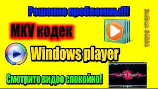 MKV кодек Windows Media [upl. by Laeahcim]