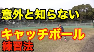 【意外と知らない】正しいキャッチボールのやり方 [upl. by Yeargain]