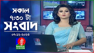 সকাল ৭৩০টার বাংলাভিশন সংবাদ  Bangla News  07 December 2023  0730 AM  Banglavision News [upl. by Seth]