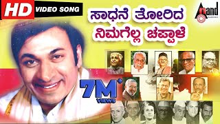 Saadhane Thorida Nimagella Chappale  Kannada Teachers Day Song  Motivational Song [upl. by Blynn]