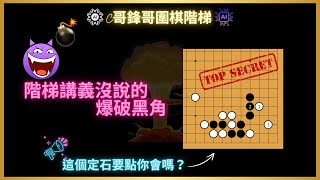 【C哥鋒哥階梯圍棋講義第四冊定石4】 [upl. by Geer]